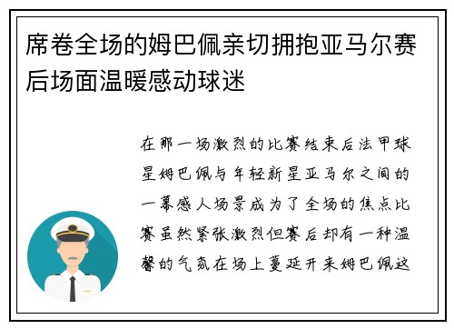 席卷全场的姆巴佩亲切拥抱亚马尔赛后场面温暖感动球迷