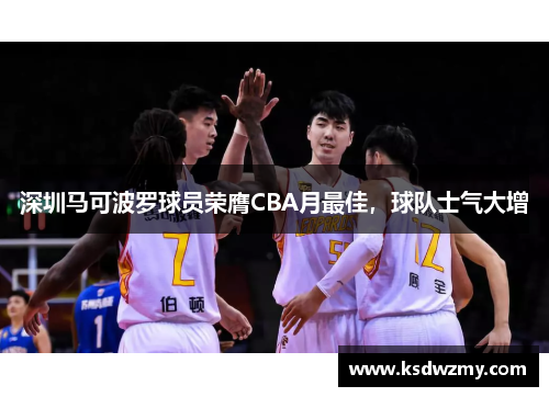 深圳马可波罗球员荣膺CBA月最佳，球队士气大增