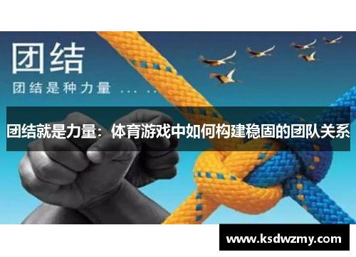 团结就是力量：体育游戏中如何构建稳固的团队关系