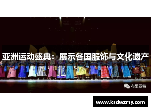 亚洲运动盛典：展示各国服饰与文化遗产