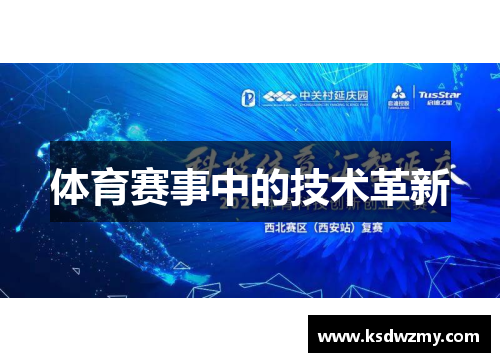 体育赛事中的技术革新