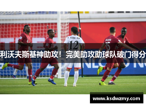 利沃夫斯基神助攻！完美助攻助球队破门得分