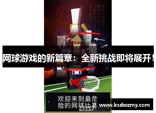 网球游戏的新篇章：全新挑战即将展开！