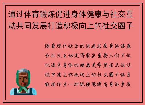 通过体育锻炼促进身体健康与社交互动共同发展打造积极向上的社交圈子