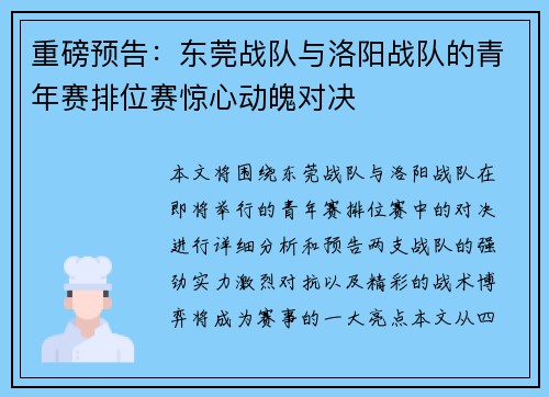 重磅预告：东莞战队与洛阳战队的青年赛排位赛惊心动魄对决