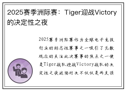 2025赛季洲际赛：Tiger迎战Victory的决定性之夜
