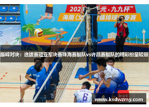 巅峰对决：选拔赛冠亚军决赛珠海赛艇队vs许昌赛艇队的精彩纷呈较量