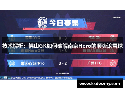 技术解析：佛山GK如何破解南京Hero的顺势滚雪球