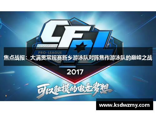 焦点战报：大满贯常规赛新乡游泳队对阵焦作游泳队的巅峰之战