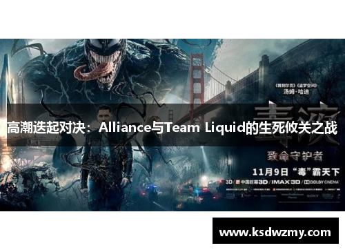 高潮迭起对决：Alliance与Team Liquid的生死攸关之战