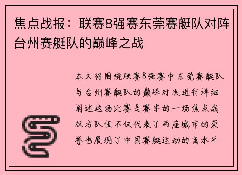 焦点战报：联赛8强赛东莞赛艇队对阵台州赛艇队的巅峰之战