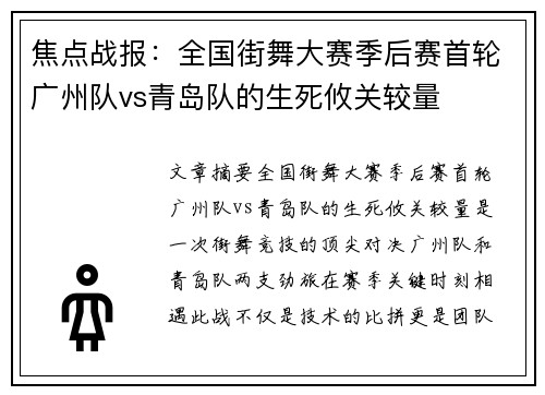 焦点战报：全国街舞大赛季后赛首轮广州队vs青岛队的生死攸关较量