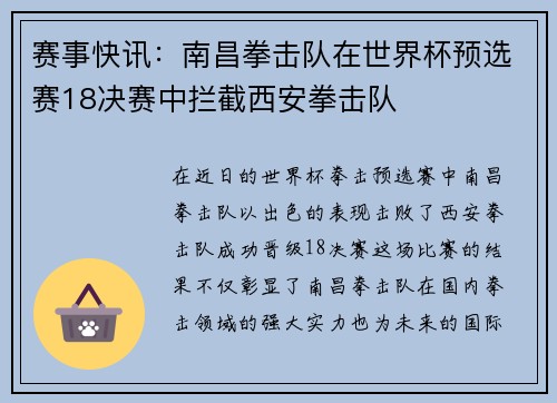 赛事快讯：南昌拳击队在世界杯预选赛18决赛中拦截西安拳击队