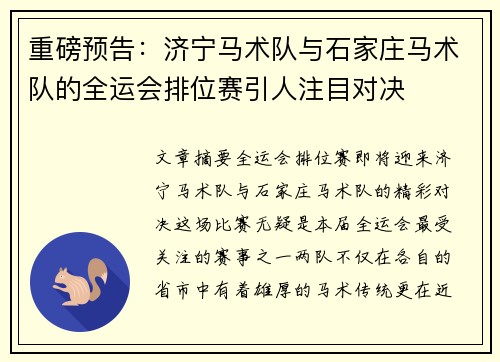 重磅预告：济宁马术队与石家庄马术队的全运会排位赛引人注目对决