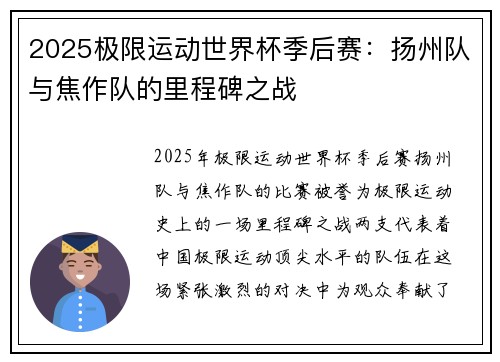 2025极限运动世界杯季后赛：扬州队与焦作队的里程碑之战