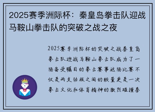2025赛季洲际杯：秦皇岛拳击队迎战马鞍山拳击队的突破之战之夜
