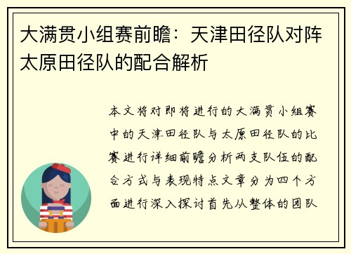大满贯小组赛前瞻：天津田径队对阵太原田径队的配合解析