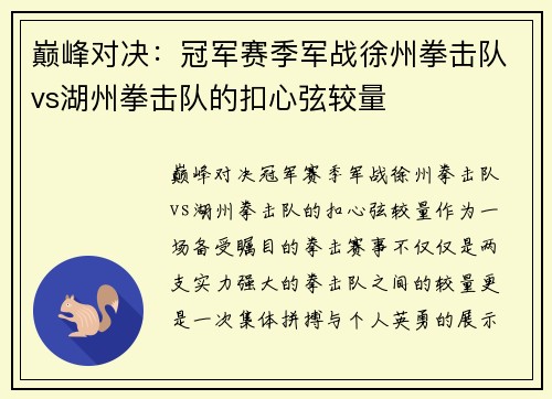 巅峰对决：冠军赛季军战徐州拳击队vs湖州拳击队的扣心弦较量