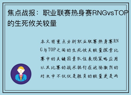 焦点战报：职业联赛热身赛RNGvsTOP的生死攸关较量