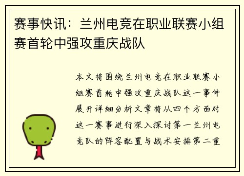 赛事快讯：兰州电竞在职业联赛小组赛首轮中强攻重庆战队