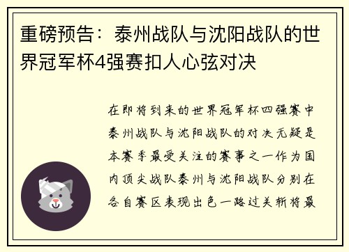 重磅预告：泰州战队与沈阳战队的世界冠军杯4强赛扣人心弦对决