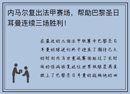 内马尔复出法甲赛场，帮助巴黎圣日耳曼连续三场胜利！