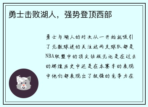 勇士击败湖人，强势登顶西部