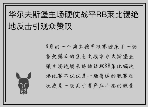 华尔夫斯堡主场硬仗战平RB莱比锡绝地反击引观众赞叹