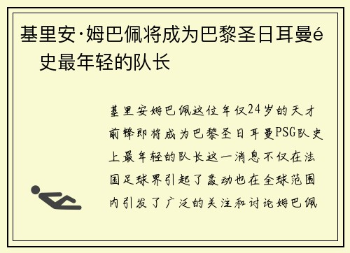 基里安·姆巴佩将成为巴黎圣日耳曼队史最年轻的队长
