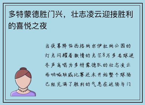多特蒙德胜门兴，壮志凌云迎接胜利的喜悦之夜