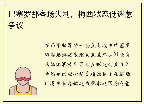 巴塞罗那客场失利，梅西状态低迷惹争议