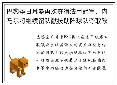 巴黎圣日耳曼再次夺得法甲冠军，内马尔将继续留队献技助阵球队夺取欧冠冠军