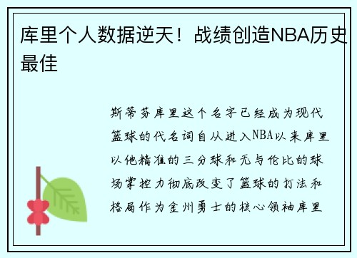 库里个人数据逆天！战绩创造NBA历史最佳