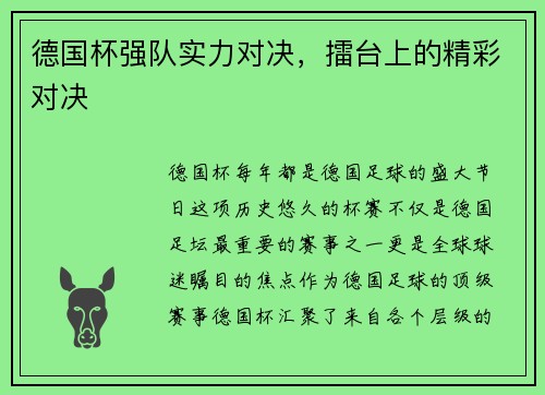 德国杯强队实力对决，擂台上的精彩对决