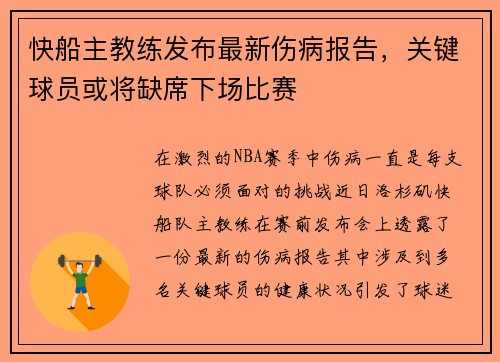 快船主教练发布最新伤病报告，关键球员或将缺席下场比赛