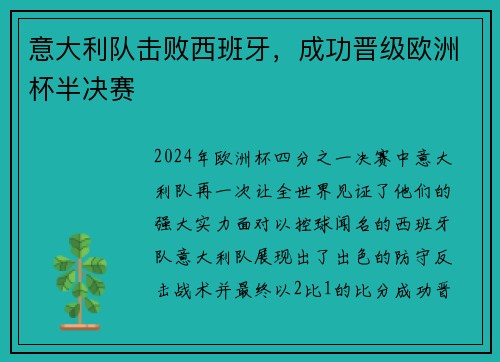 意大利队击败西班牙，成功晋级欧洲杯半决赛