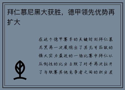 拜仁慕尼黑大获胜，德甲领先优势再扩大