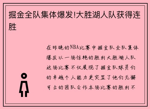 掘金全队集体爆发!大胜湖人队获得连胜