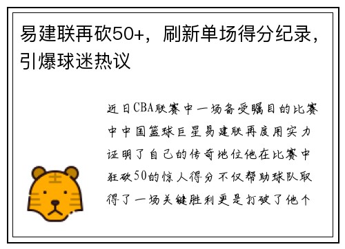 易建联再砍50+，刷新单场得分纪录，引爆球迷热议