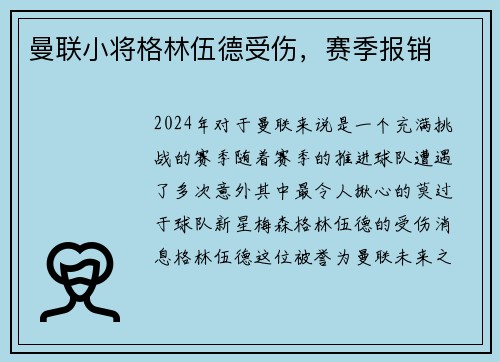 曼联小将格林伍德受伤，赛季报销