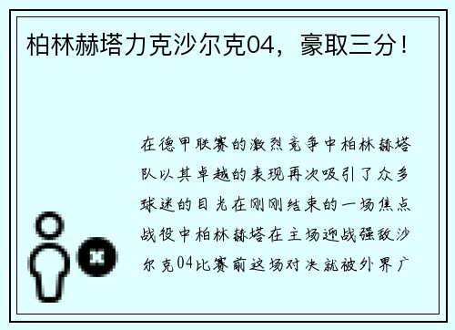柏林赫塔力克沙尔克04，豪取三分！