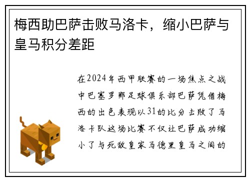 梅西助巴萨击败马洛卡，缩小巴萨与皇马积分差距