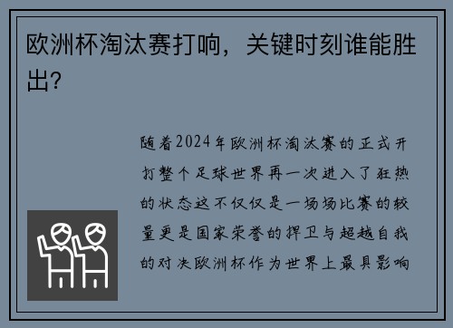 欧洲杯淘汰赛打响，关键时刻谁能胜出？