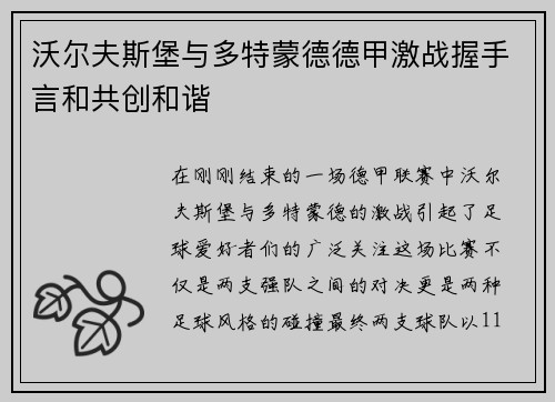沃尔夫斯堡与多特蒙德德甲激战握手言和共创和谐