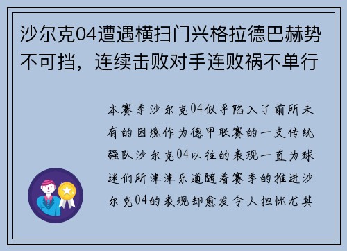 沙尔克04遭遇横扫门兴格拉德巴赫势不可挡，连续击败对手连败祸不单行