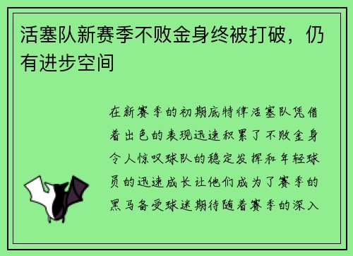 活塞队新赛季不败金身终被打破，仍有进步空间