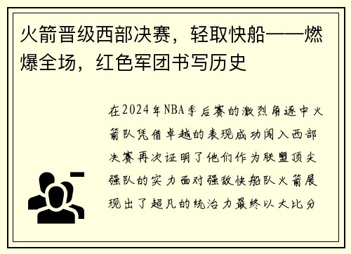 火箭晋级西部决赛，轻取快船——燃爆全场，红色军团书写历史
