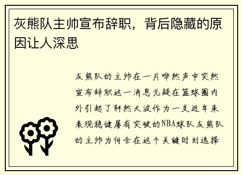 灰熊队主帅宣布辞职，背后隐藏的原因让人深思