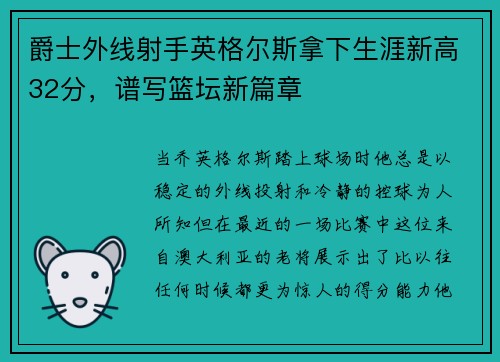 爵士外线射手英格尔斯拿下生涯新高32分，谱写篮坛新篇章