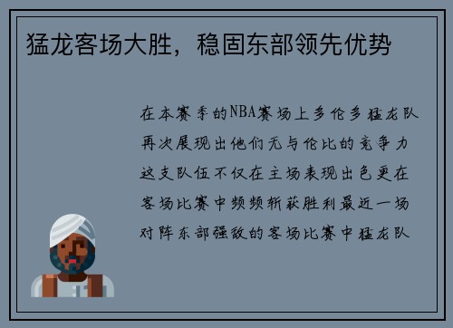 猛龙客场大胜，稳固东部领先优势